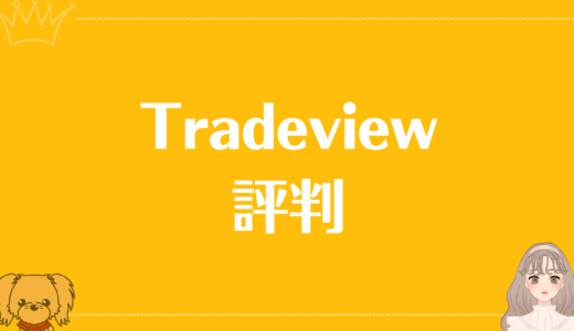 Tradeviewの評判をわかりやすく解説！人気の理由や注意点も紹介