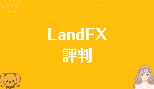 LandFXの評判をわかりやすく解説！ボーナスには定評あり？